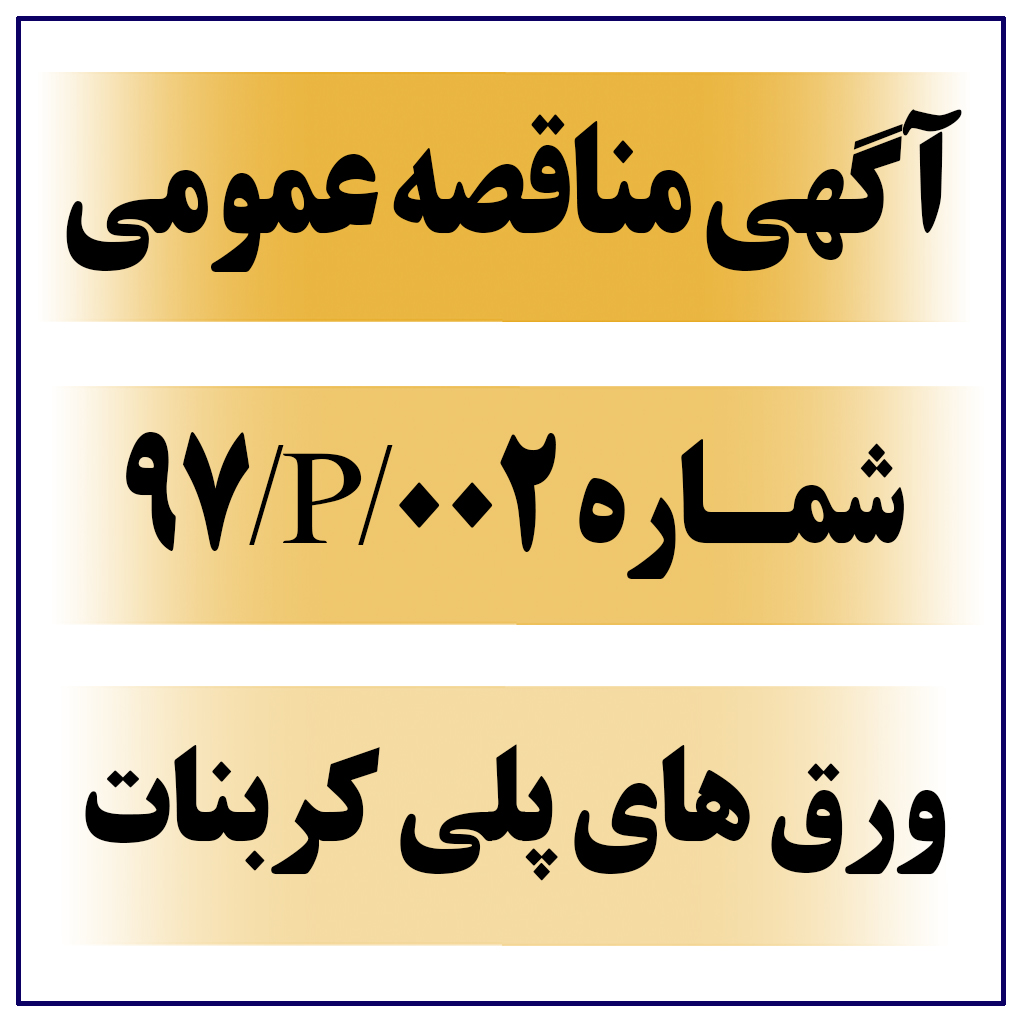 آگهی مناقصه عمومی شماره ۰۰۲-۹۷ ورق های پلی کربنات 